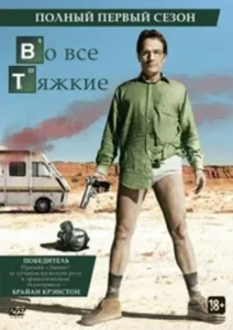Во все тяжкие 1 сезон (2008)