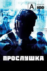 Прослушка 2 сезон (2003)